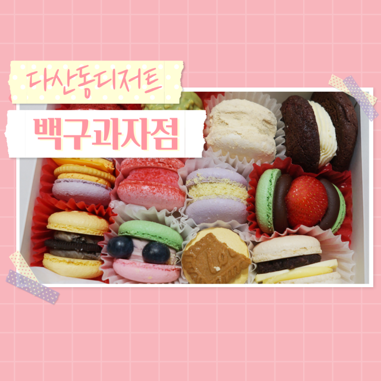  다산신도시마카롱 백구과자점 다산동디저트 중 최고네