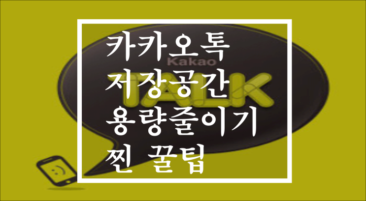  카카오톡 저장공간 용량 줄이기(사진, 동영상, 카톡 찐 꿀팁)