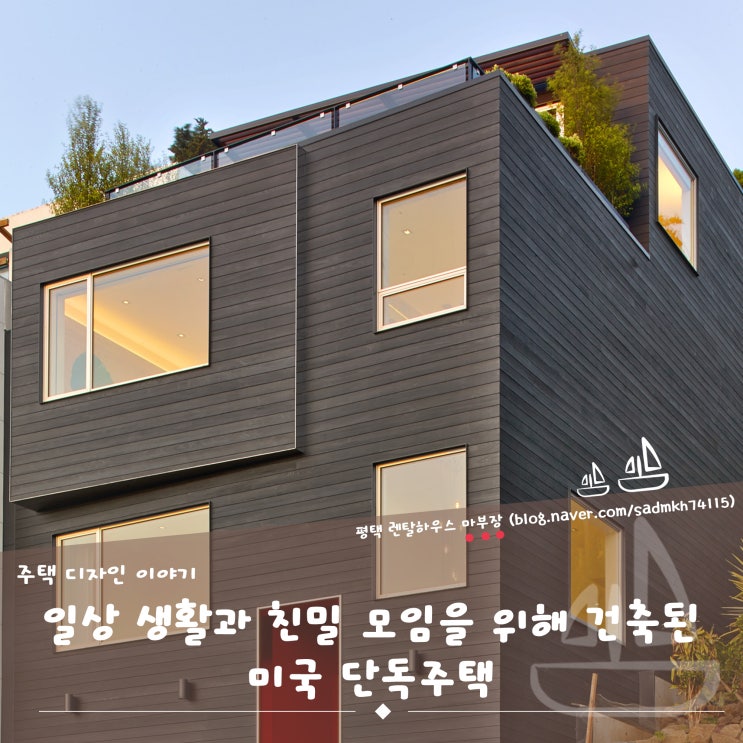  마부장이 전하는 일생 생활과 친밀 모임을 위해 지어진 미국 단독주택