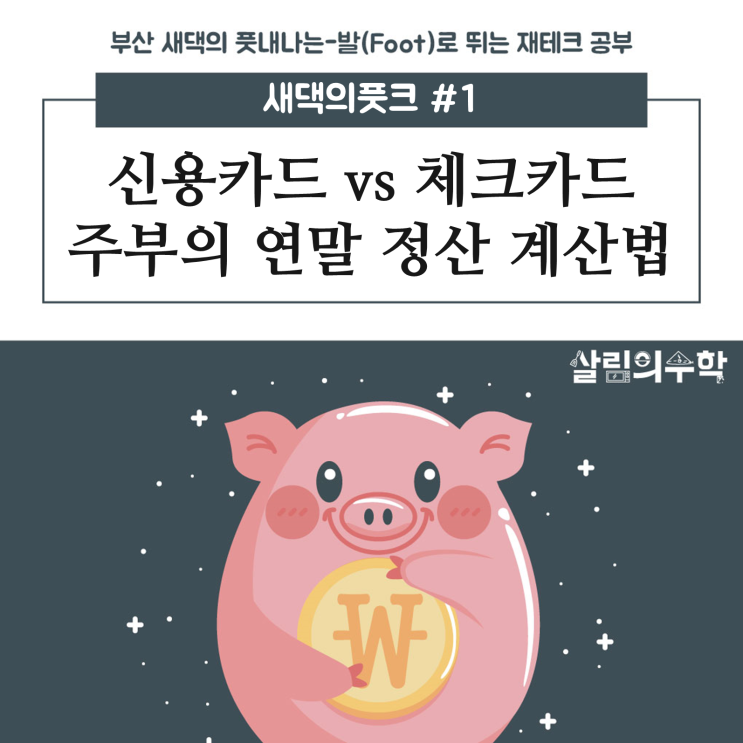  [새댁의풋크#1] 주부가 직접해 본 국세청 연말정산 모의 계산 후기(신용카드 혜택이냐 체크카드 소득공제냐)