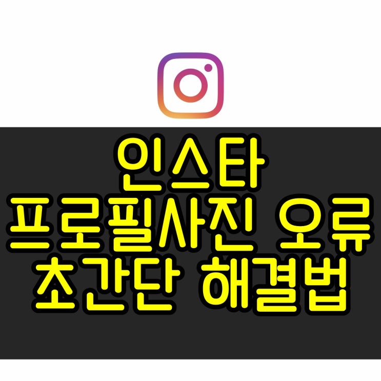  인스타 프로필사진 오류 초간단 해결법!