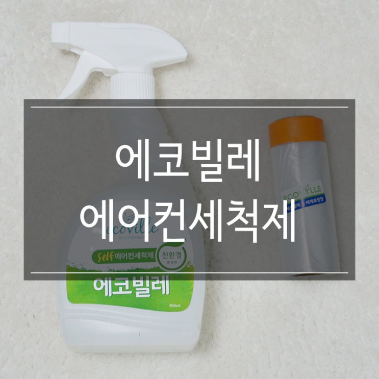 에코빌레 셀프 <에어컨세척제> 모리의 여름나기 혼자서 에어컨 청소하기 에코빌레 셀프 <에어컨세척제> 모리의 여름나기 혼자서 에어컨 청소하기