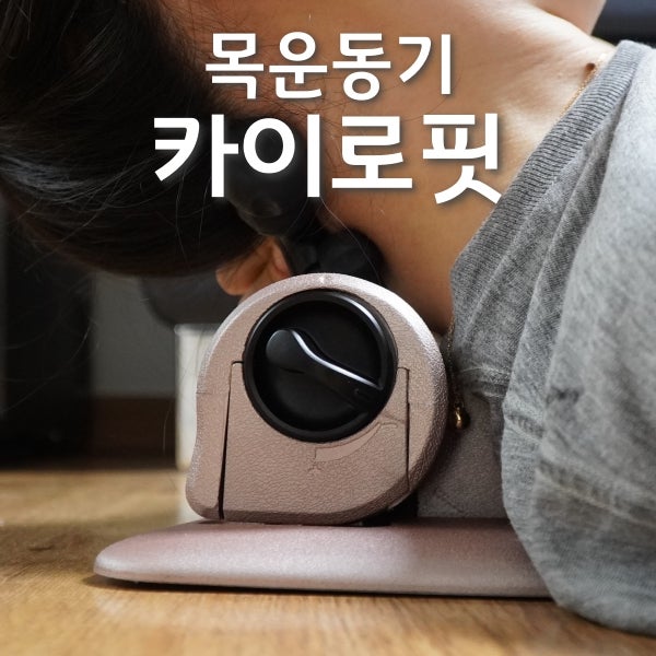 거북목교정기 카이로핏으로 목디스크 스트레칭 운동해요 2