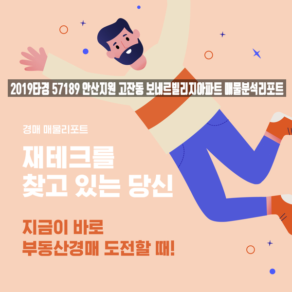 2019타경 57189 안산지원 - 고잔동 보네르빌리지아파트 분석리포트
