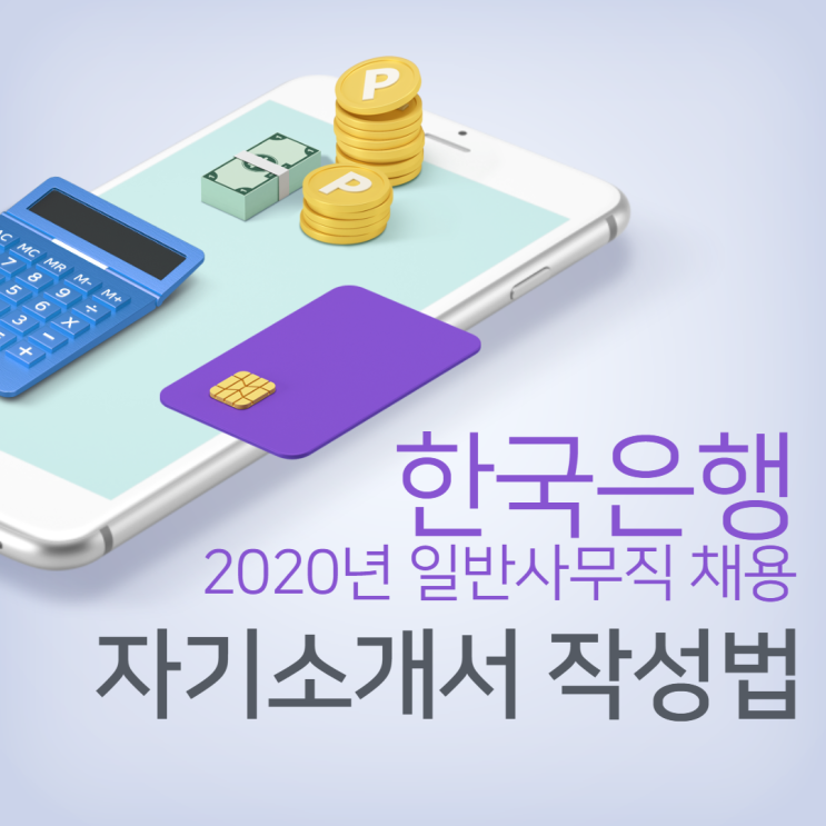  한국은행 2020년도 일반사무직원(C3) 채용 자기소개서 작성법