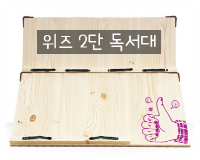  우리 아이 목과 허리 건강을 책임져줄 필수 템! 위즈 2단 독서대 60