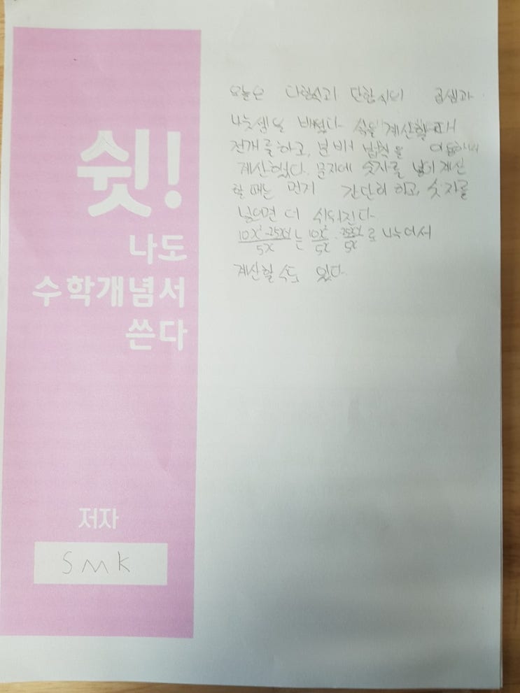  SMK의수학개념서쓰기,중2-1식의계산(다항식의계산2)