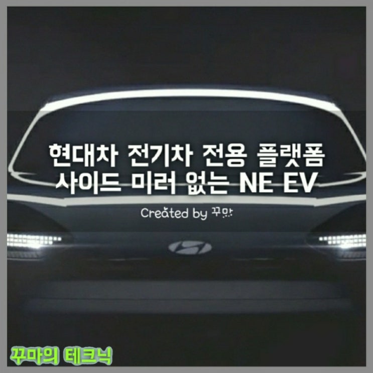  현대자동차 CUV 신형 전기차 NE EV. 사이드 미러 없애나?