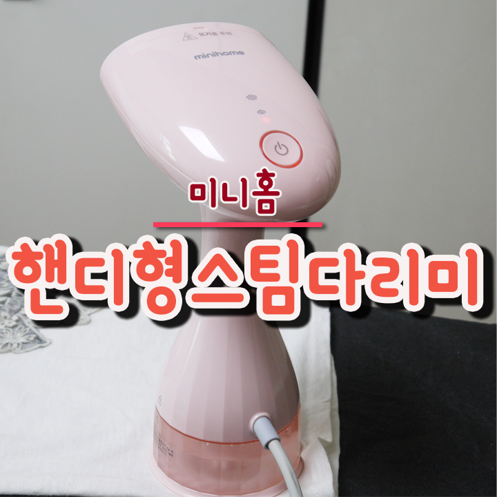  미니홈 핸디스팀다리미 자취템으로 굿굿!