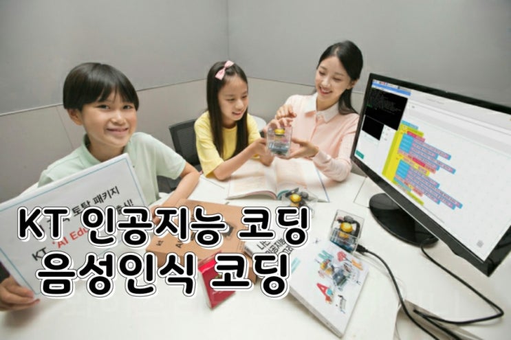  KT 인공지능 스피커 코딩