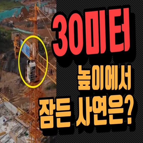 한 남성이 30미터 높이 크레인에서 잠든 이유