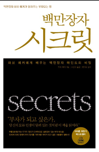 백만장자 시크릿
