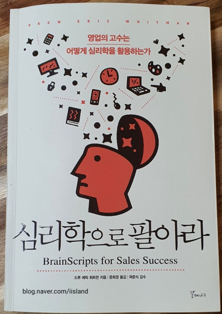  돈을 잘 벌고 싶다면? 영업의 고수가 되고 싶다면? 심리학을 활용하라