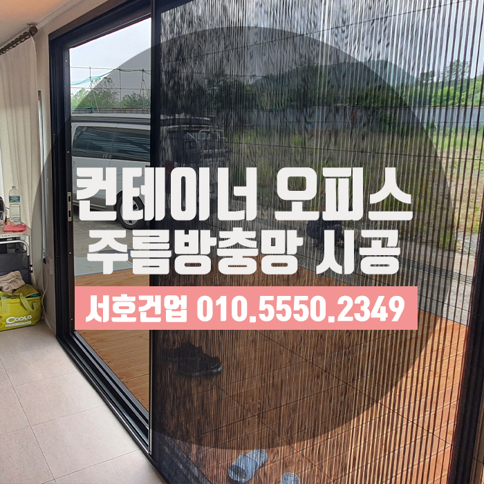  컨테이너 오피스에도 안성맞춤 주름방충망