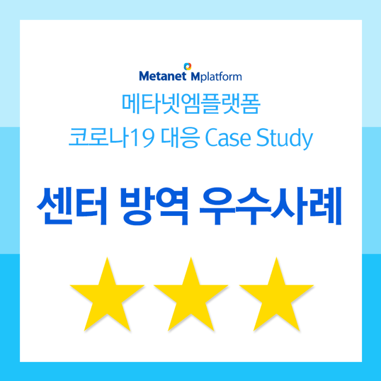 메타넷엠플랫폼, 코로나19 대응 Case Study_ 센터 방역 우수 사례