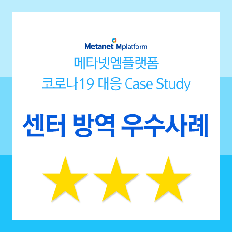  메타넷엠플랫폼, 코로나19 대응 Case Study_ 센터 방역 우수 사례