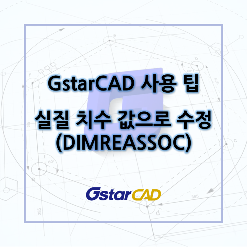 GstarCAD - 실질 치수 값으로 수정(DIMREASSOC) : 네이버 블로그