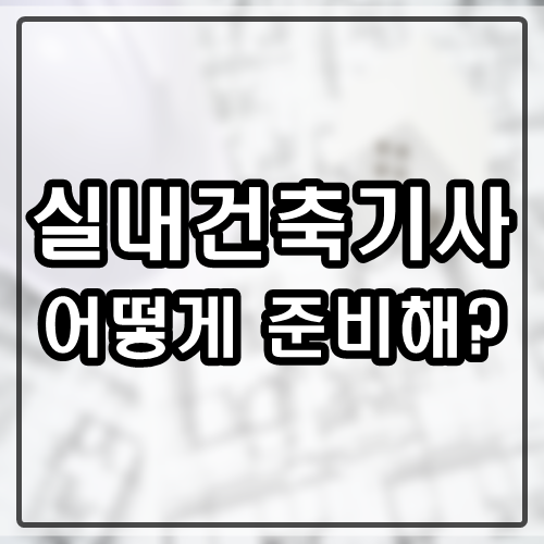  실내건축기사 실기 어떻게 준비하니?