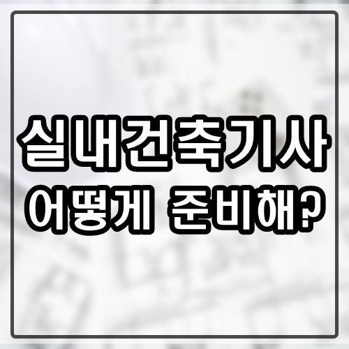 실내건축기사 실기 어떻게 준비하니?