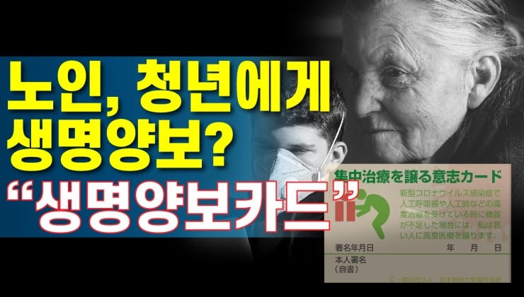  [코리아티비] 노인, 살 만큼 살았으니 청년에게 양보해라? 일본 논란의 '생명양보카드'