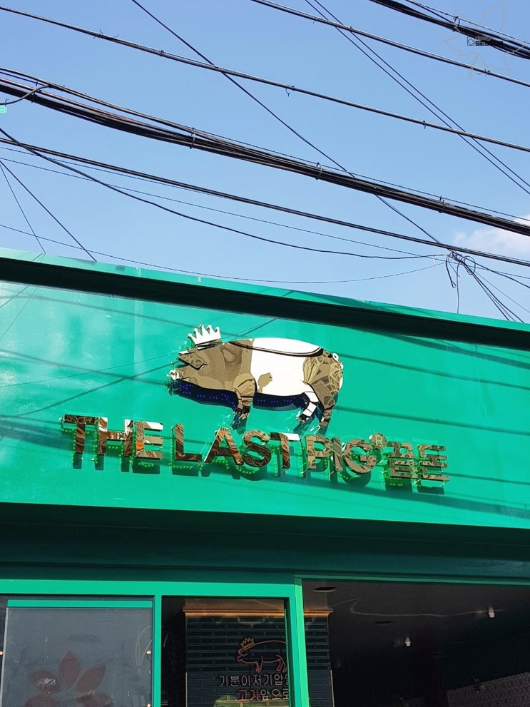  대구간판, 대구간판제작, 대구간판업체의 죽전동 끝돈죽전점 간판