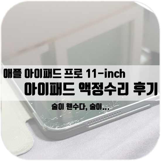  아이패드 프로 3세대 11인치 액정수리 후기