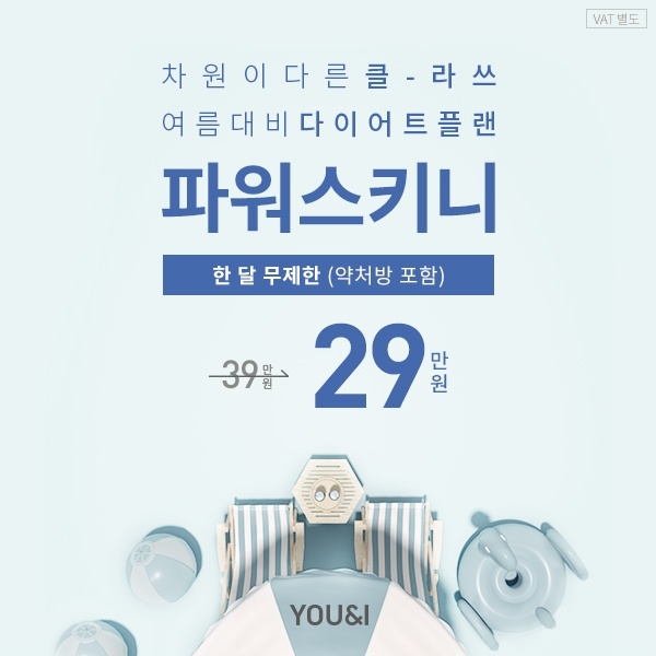  대량 구매를 통해 원가를 낮추어 합리적인 비용으로 시술  : 개개인의 피부 타입별, 체형별 맞춤형 1:1 상담을 통해 시술 효과 UP