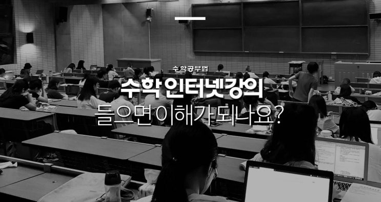  수학인강 들으면 이해가 되나요? (부제: 수학개념 / 수학내신)