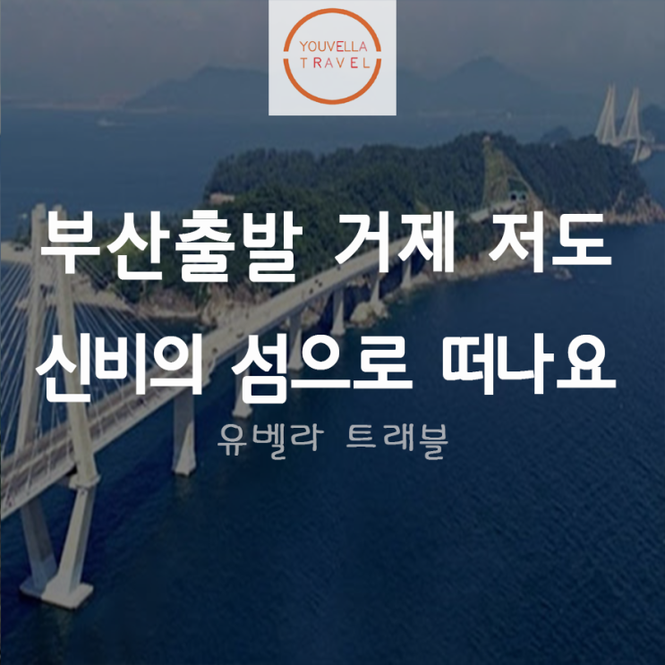  [부산출발] 비밀의섬 거제 저도투어 여행 ~7월5일 까지 출발 부산 수송버스 포함
