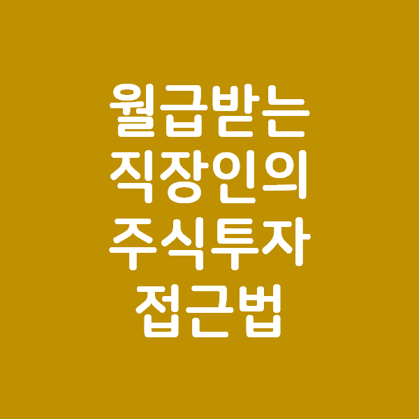  월급받는 직장인의 주식투자 접근법