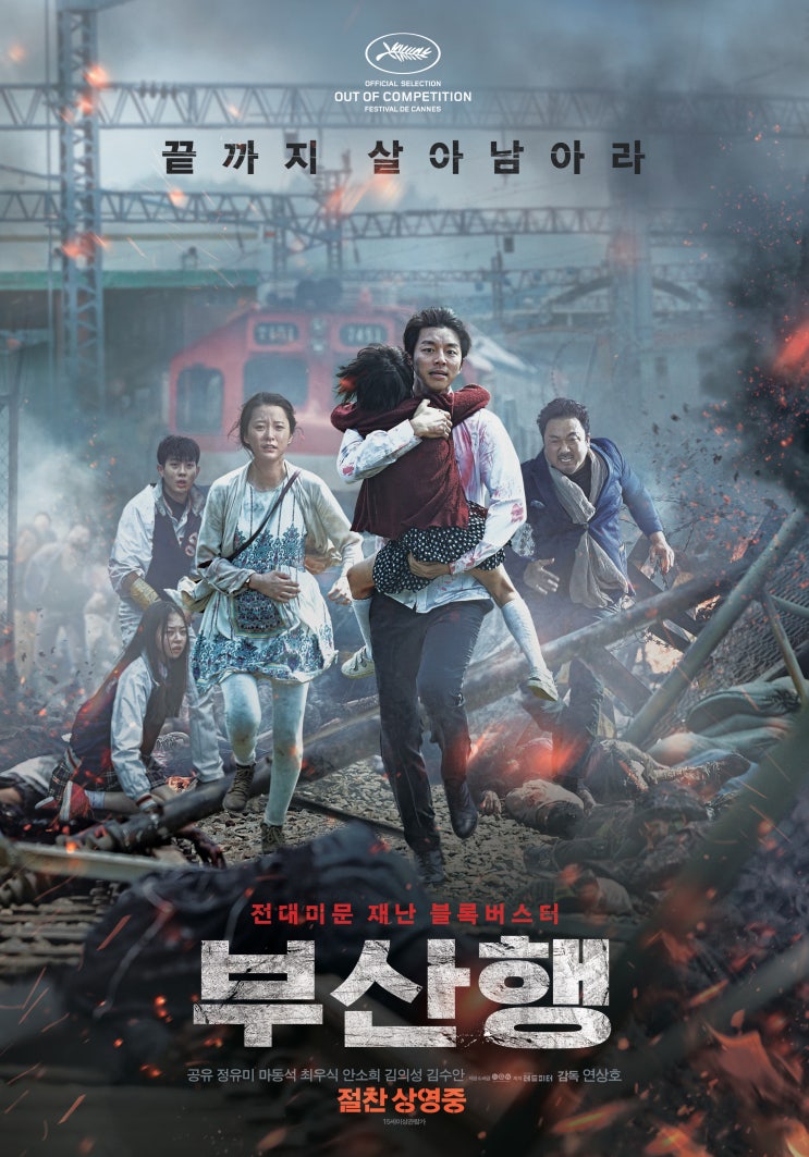 [집순이 영화 리뷰] 3. 부산행(2016) : K-좀비의 시작