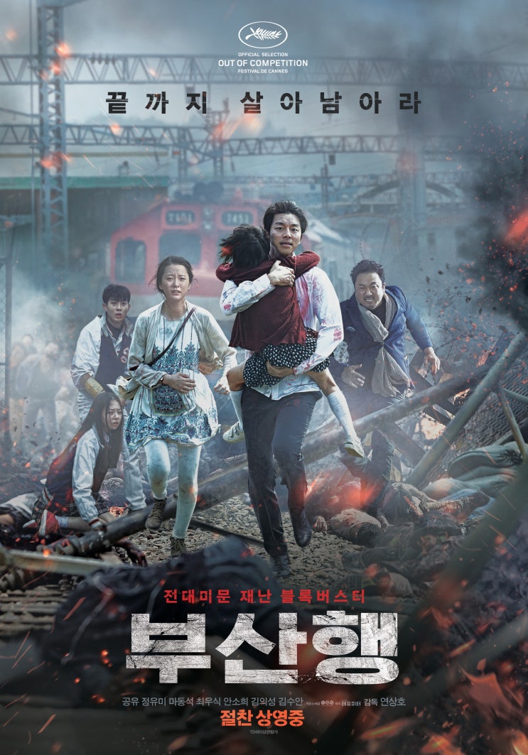  [집순이 영화 리뷰] 3. 부산행(2016) : K-좀비의 시작
