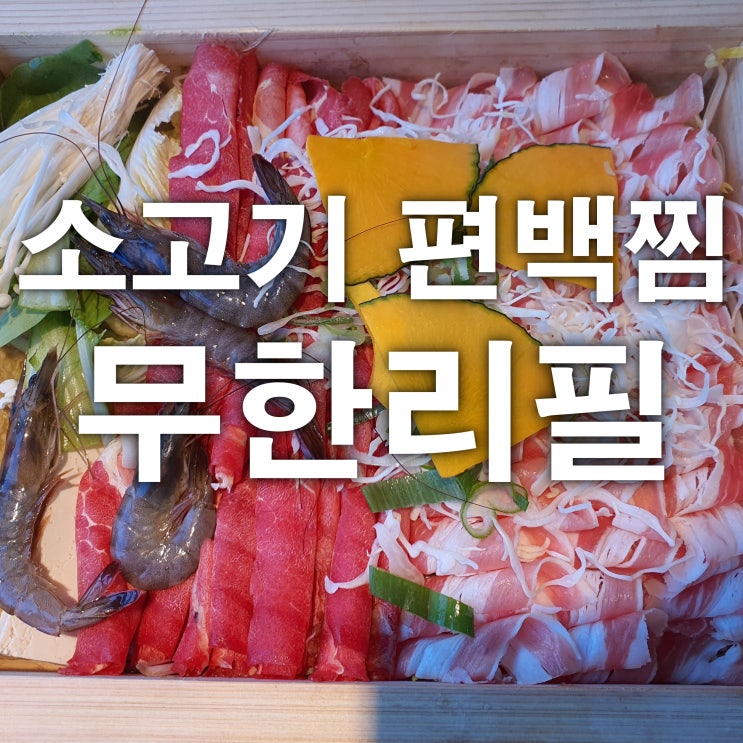  영종도 하늘도시 먹거리 소고기편백찜 무한리필 편백향기