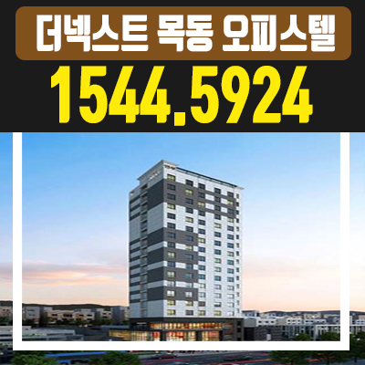더넥스트목동오피스텔 어떻길래? 더넥스트목동오피스텔 어떻길래?