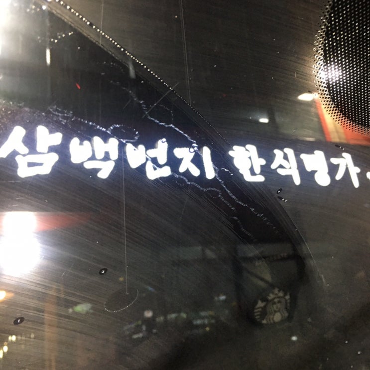  삼백 번지 한식 명가