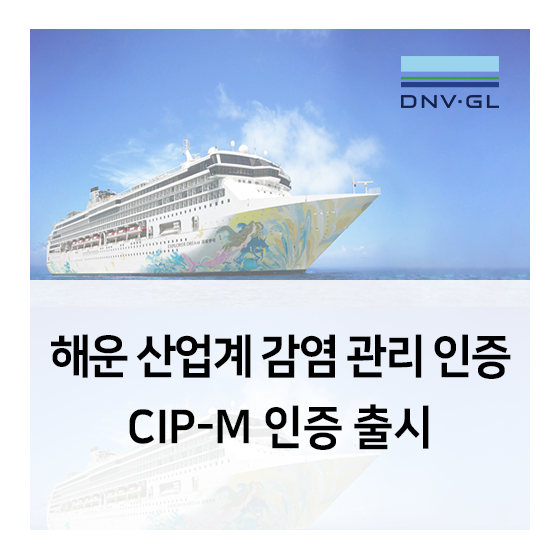 [DNV GL] 해운 산업계 전용 감염 관리 인증 서비스 CIP-M 인증 출시