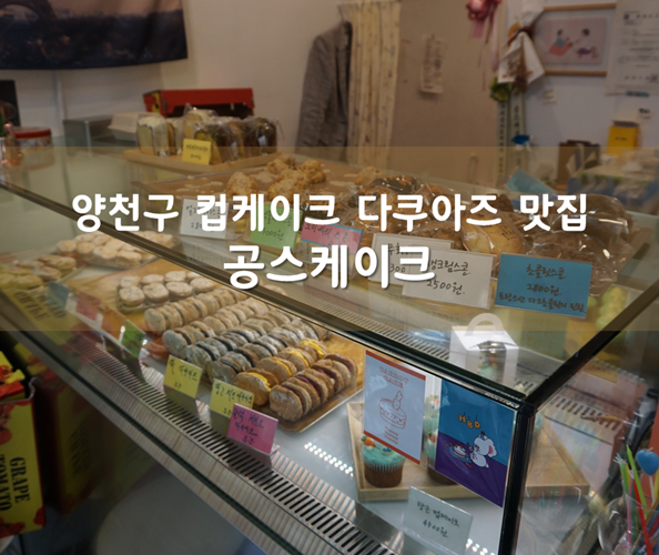  양천구컵케이크 ] 공스케이크 : 양천구다쿠아즈맛집