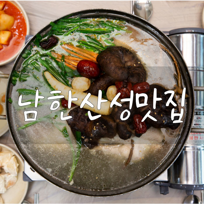  남한산성맛집 닭죽촌민속마을 보양 음식 찐맛집