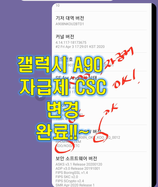  A90 자급제 CSC 펌웨어 변경 했습니다