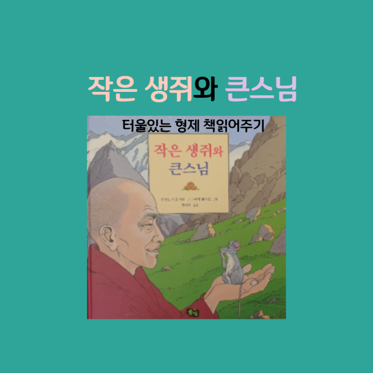  작은 생쥐와 큰 스님-터울있는 삼형제 책 읽어주기