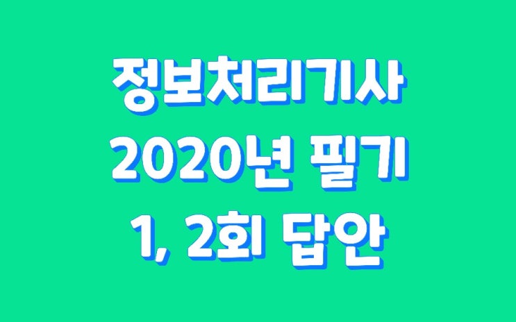  정보처리기사 필기 2020년 1,2회 답안
