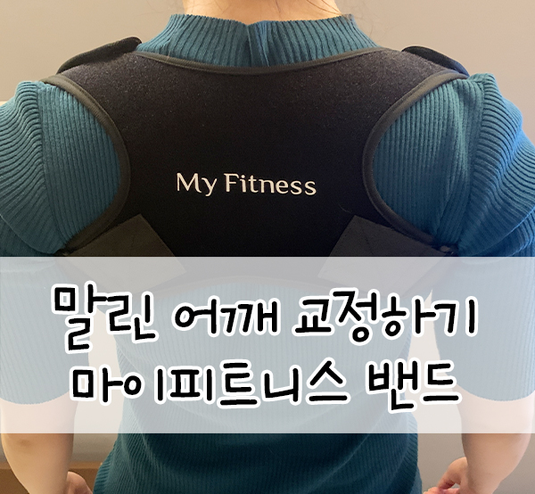  어깨교정밴드::라운드 숄더 교정하기/마이피트니스 자세교정밴드