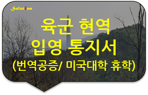 육군 현역병 입영일자 안내문 번역공증 [군대 입영 통지서 번역공증] [광진/송파/성동/강동 번역공증대행]