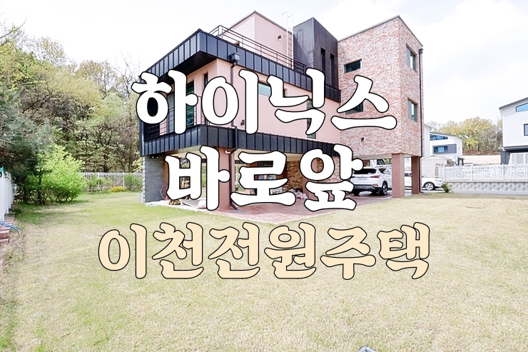  하이닉스 인근 제일 가깝고 저렴한 이천전원주택