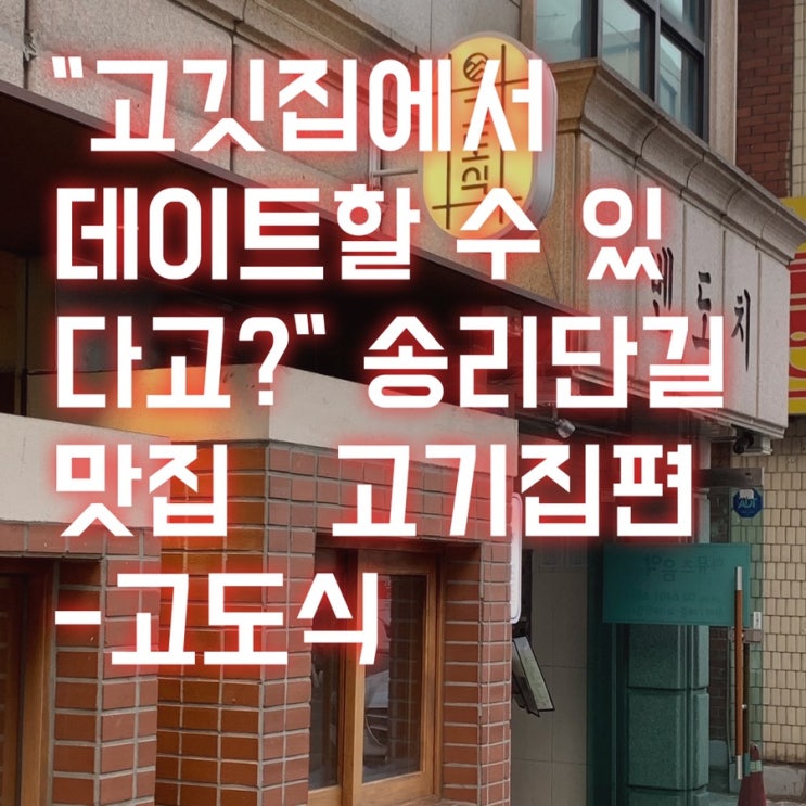  "고깃집에서 데이트할 수 있다고?" 송리단길 맛집 고기집편 -고도식