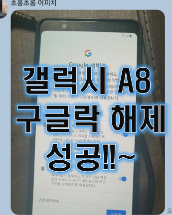  갤럭시 A8 구글락 해제 성공기 (갤럭시 전기종 가능방법)