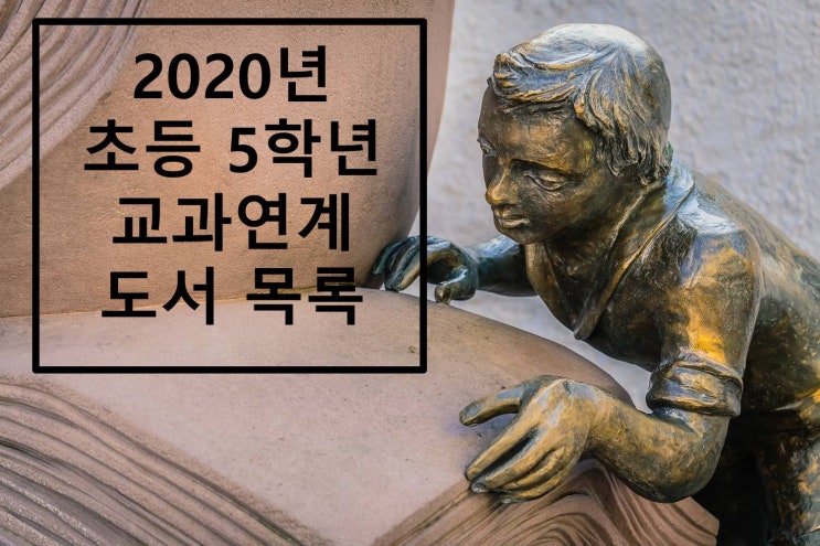  2020년 초등 5학년 교과수록 & 연계 도서 목록