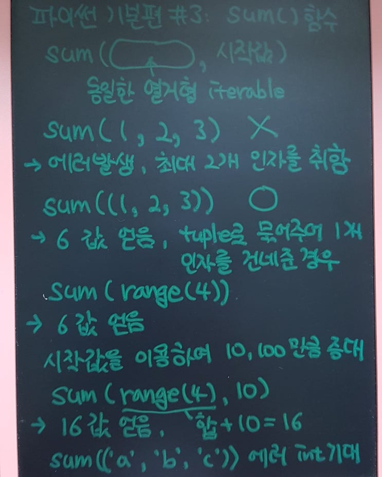  《알쓸Py썬잡: 파이썬 기본편 #3》 파이썬 sum() 함수 사용시 인자로 사용하는 이터러블 (iterable) 느껴보기 ^^)