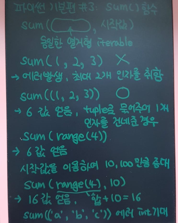 《알쓸Py썬잡: 파이썬 기본편 #3》 파이썬 sum() 함수 사용시 인자로 사용하는 이터러블 (iterable) 느껴보기 ^^)