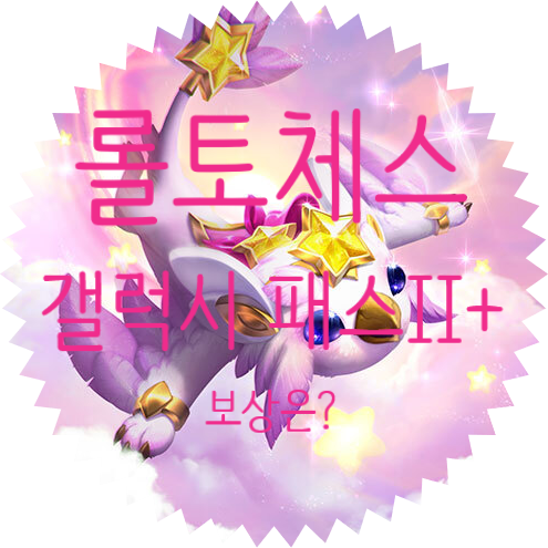  [ 롤토체스 전략적 팀 전투 TFT 갤럭시 II 패스+] 보상 확인해 보자